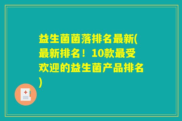 益生菌菌落排名最新(最新排名！10款最受欢迎的益生菌产品排名)