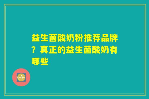 益生菌酸奶粉推荐品牌？真正的益生菌酸奶有哪些