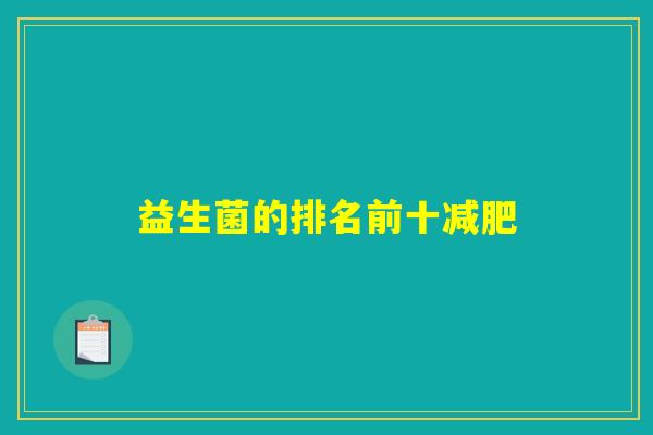益生菌的排名前十减肥