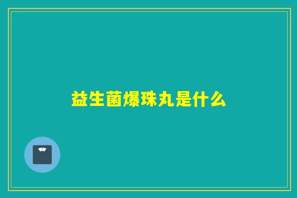 益生菌爆珠丸是什么
