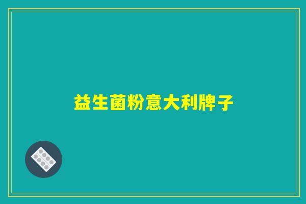 益生菌粉意大利牌子