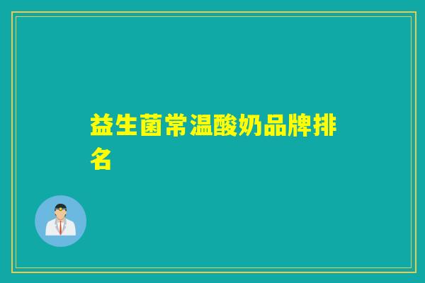 益生菌常温酸奶品牌排名
