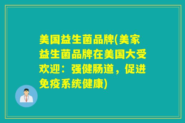 美国益生菌品牌(美家益生菌品牌在美国大受欢迎：强健肠道，促进免疫系统健康)