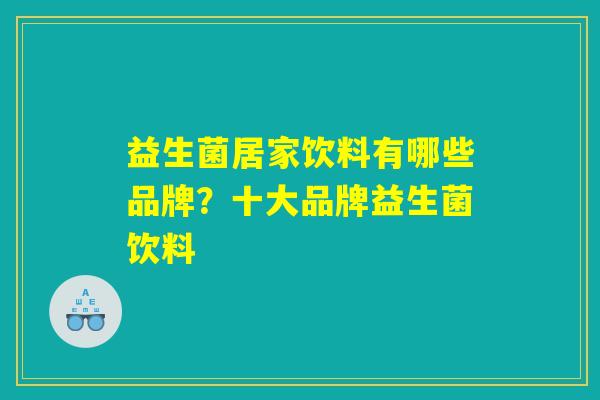 益生菌居家饮料有哪些品牌？十大品牌益生菌饮料