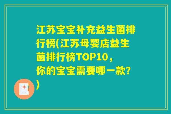 江苏宝宝补充益生菌排行榜(江苏母婴店益生菌排行榜TOP10，你的宝宝需要哪一款？)