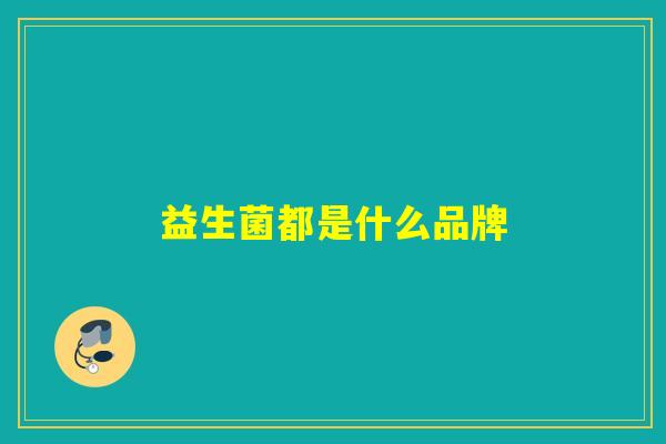 益生菌都是什么品牌