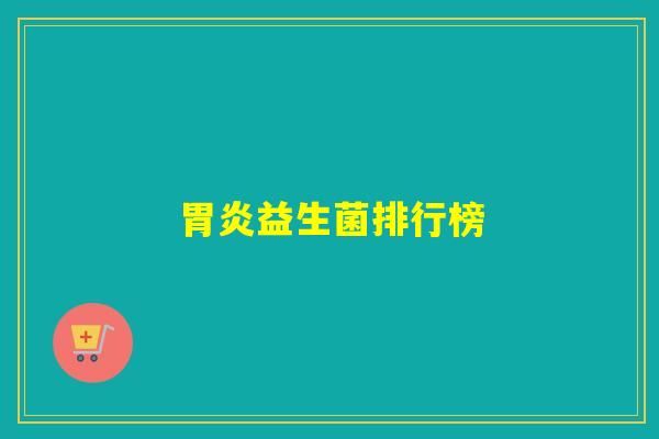 胃炎益生菌排行榜