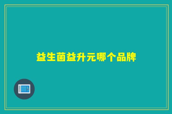 益生菌益升元哪个品牌