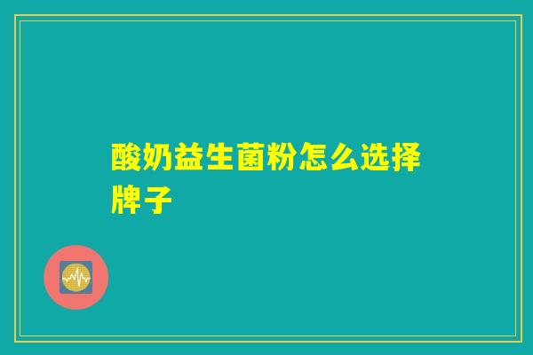 酸奶益生菌粉怎么选择牌子