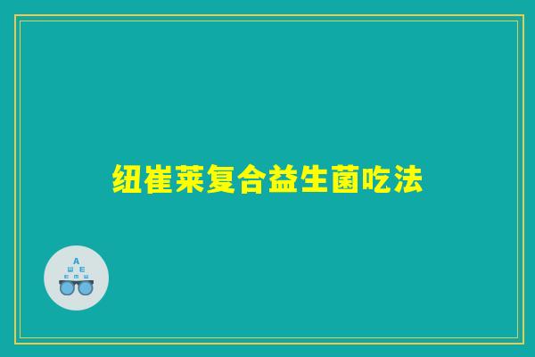 纽崔莱复合益生菌吃法