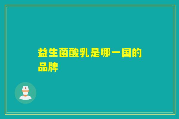 益生菌酸乳是哪一国的品牌