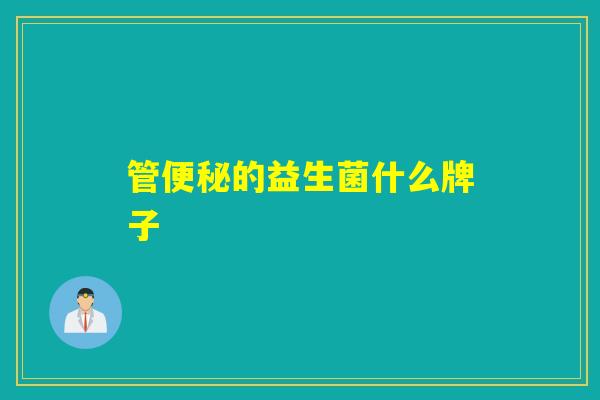 管便秘的益生菌什么牌子