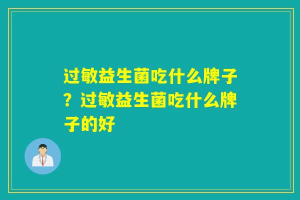 过敏益生菌吃什么牌子？过敏益生菌吃什么牌子的好