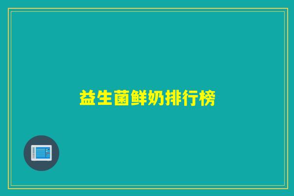益生菌鲜奶排行榜