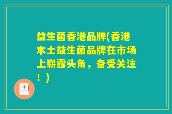 益生菌香港品牌(香港本土益生菌品牌在市场上崭露头角，备受关注！)