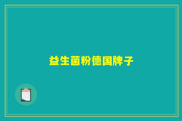 益生菌粉德国牌子