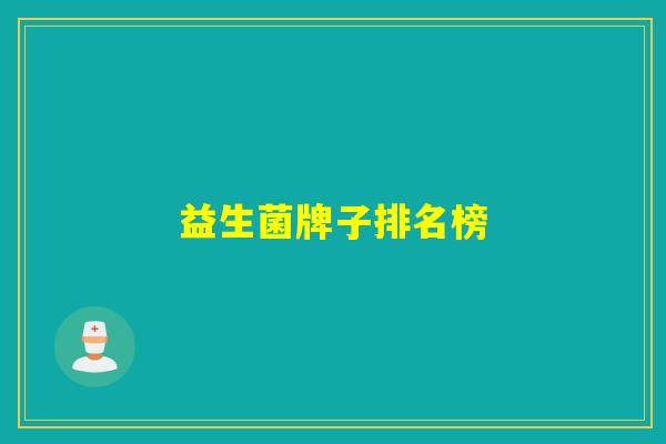 益生菌牌子排名榜