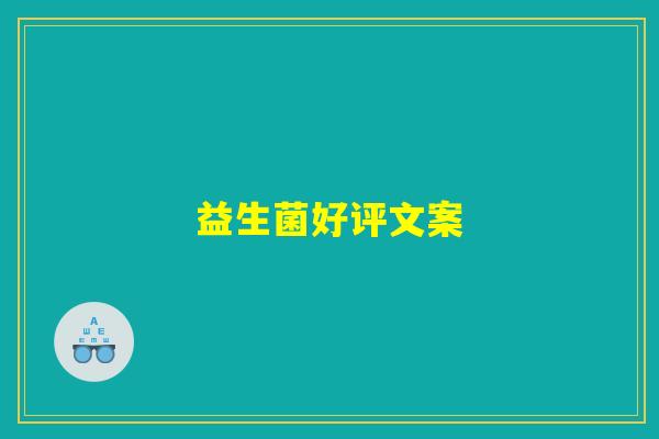 益生菌好评文案