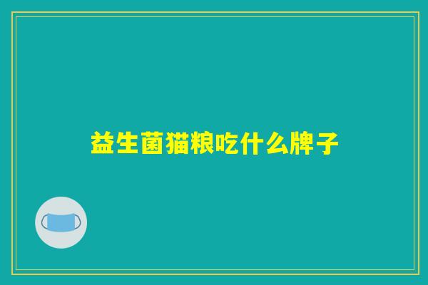 益生菌猫粮吃什么牌子