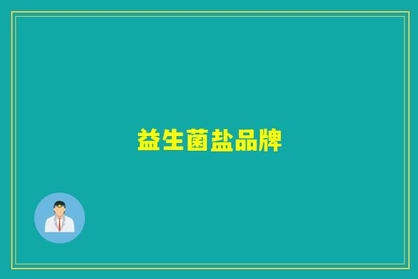 益生菌盐品牌