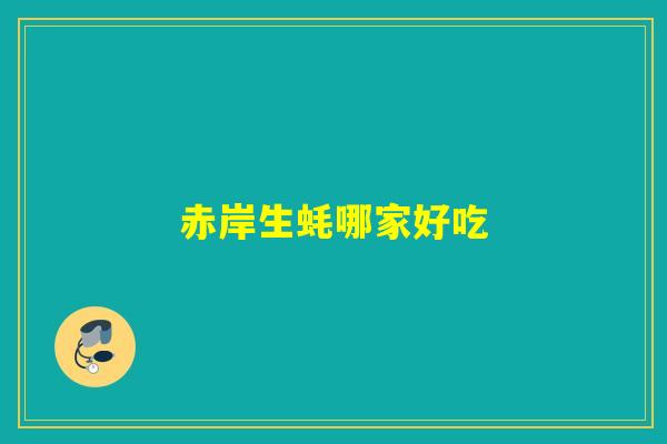 赤岸生蚝哪家好吃