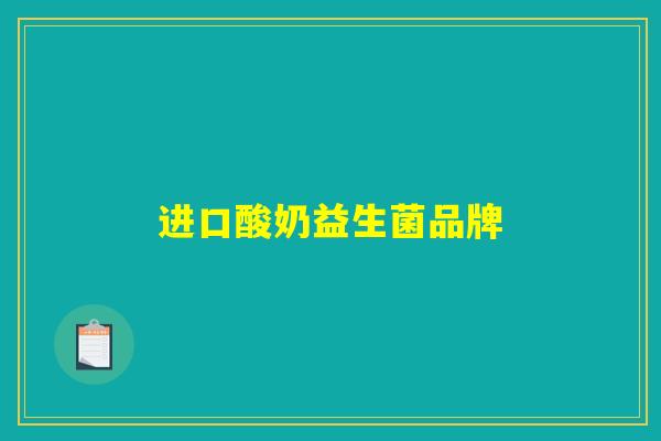 进口酸奶益生菌品牌