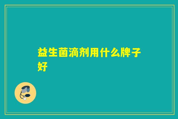 益生菌滴剂用什么牌子好