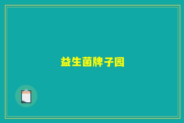 详细阅读:益生菌牌子园 益生菌牌子园