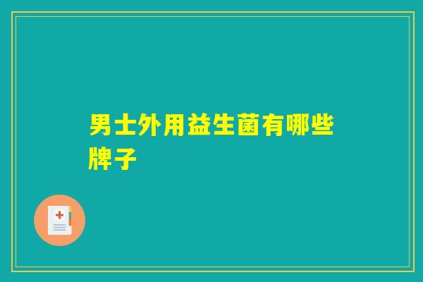 男士外用益生菌有哪些牌子
