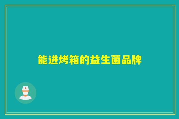 能进烤箱的益生菌品牌