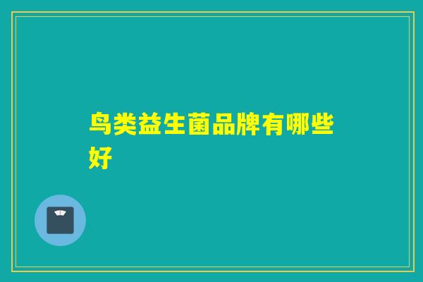 鸟类益生菌品牌有哪些好