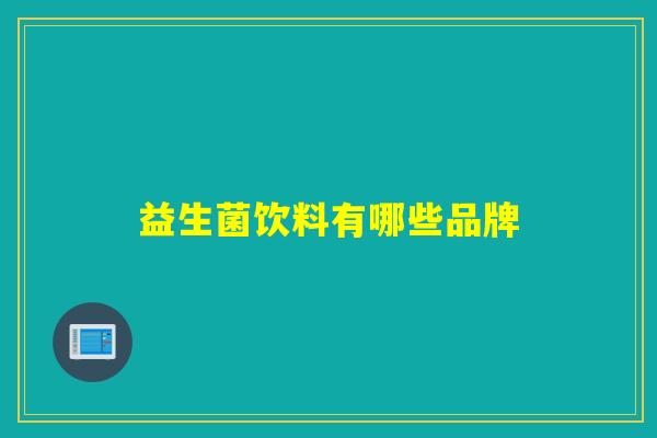 益生菌饮料有哪些品牌