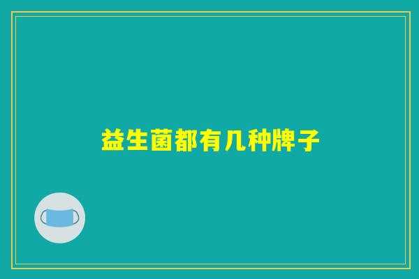 益生菌都有几种牌子