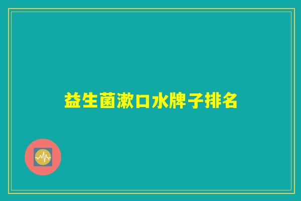 益生菌漱口水牌子排名