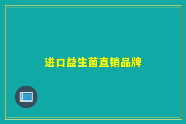 进口益生菌直销品牌