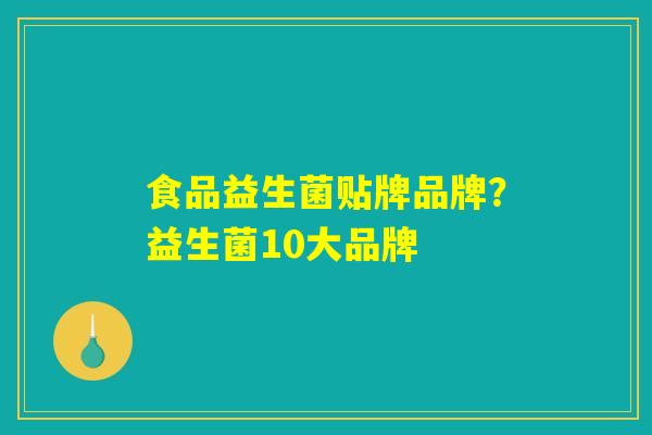 食品益生菌贴牌品牌？益生菌10大品牌