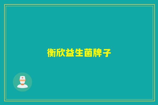 衡欣益生菌牌子