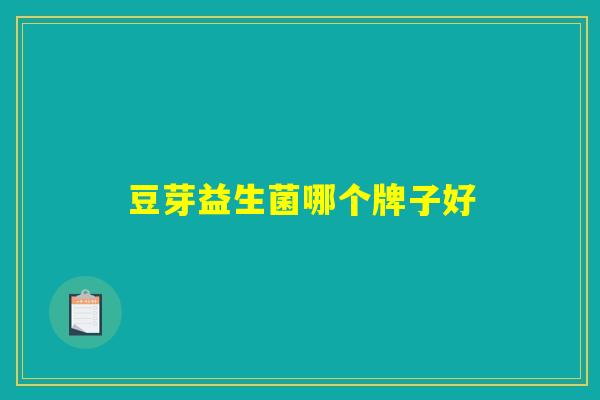 豆芽益生菌哪个牌子好