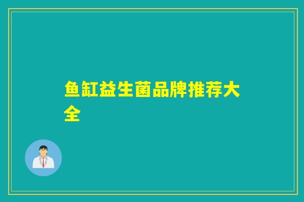鱼缸益生菌品牌推荐大全