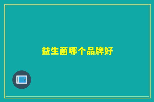 益生菌哪个品牌好