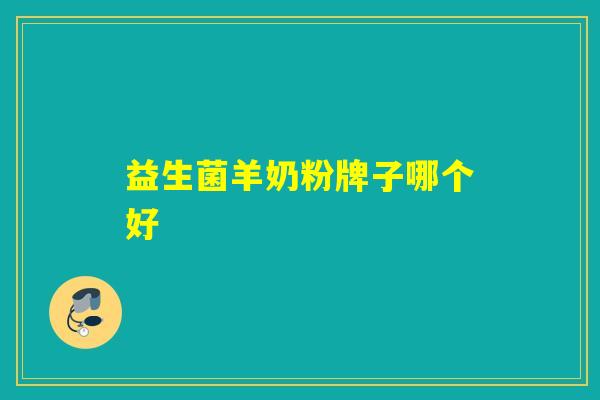 益生菌羊奶粉牌子哪个好