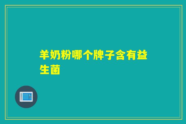羊奶粉哪个牌子含有益生菌
