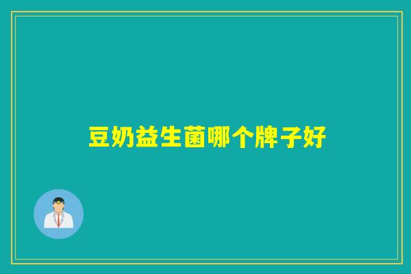 豆奶益生菌哪个牌子好