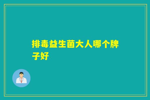 排毒益生菌大人哪个牌子好