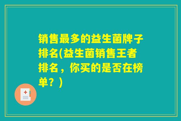 销售最多的益生菌牌子排名(益生菌销售王者排名，你买的是否在榜单？)
