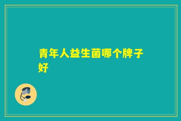 青年人益生菌哪个牌子好