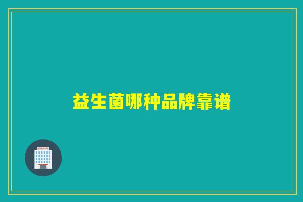 益生菌哪种品牌靠谱