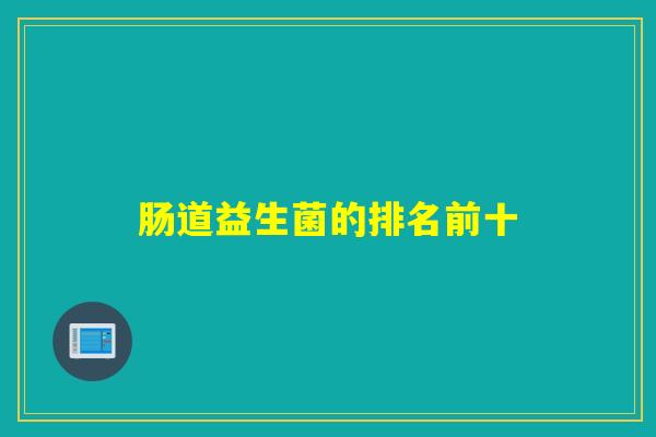 肠道益生菌的排名前十