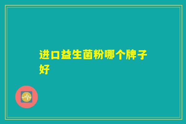 进口益生菌粉哪个牌子好