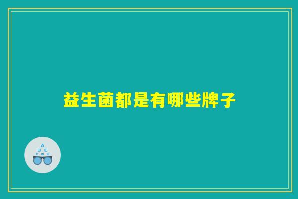 益生菌都是有哪些牌子